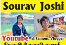 Sourav Joshi – Youtube का एक प्रसिद्ध Vlogger , जाने कौन हैं और क्या है इनकी Net Worth