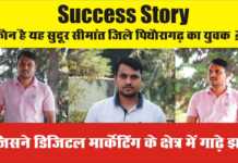 Success story : सुदूर पिथौरागढ़ के इस युवा उद्यमी ने डिजिटल मार्केटिंग में गाड़े झंडे