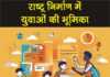 राष्ट्र निर्माण में युवाओं की भूमिका पर निबंध | भारत का भविष्य वास्तव में आज के युवाओं के हाथों में पर निबंध