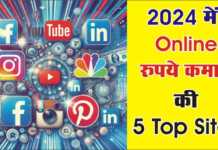 घर बैठे कमाना चाहते हो रूपये , तो 2024 में रूपये कमाने के लिए यह टॉप 5 सोशल मीडिया साइट्स है आपके लिए