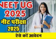नीट यूजी 2025 के आवेदन की पूरी जानकारी , ऐसे करें आवेदन