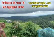 नैनीताल के पास है यह जगह , जहाँ मिलेगा प्रकृति, फल और फूलों का अनोखा संगम