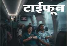 टाइफ़ून-मेरी आपबीती