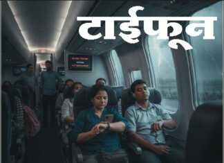 टाइफ़ून-मेरी आपबीती