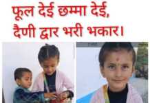 15 मार्च को मनाया जाएगा इस वर्ष देवभूमि का बाल लोकपर्व फूलदेई