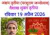 वृषभ राशि में शुक्र, चंद्रमा का अत्यंत दुर्लभ और अद्भुत संयोग इस बार अक्षय तृतीया पर