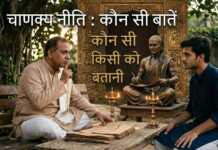 चाणक्य नीति : कौन सी बातें किसी को नहीं बतानी चाहिए ?