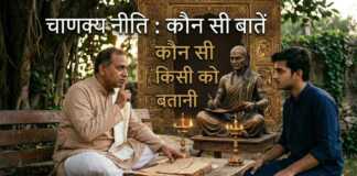 चाणक्य नीति : कौन सी बातें किसी को नहीं बतानी चाहिए ?