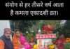 संयोग से 32 मास यानी हर तीसरे वर्ष आता है यह कमला एकादशी व्रत, जाने क्यों मनाया जाता है और कब मनाएं ?