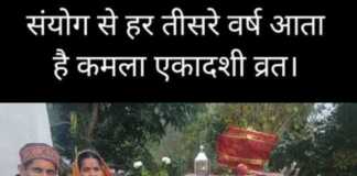 संयोग से 32 मास यानी हर तीसरे वर्ष आता है यह कमला एकादशी व्रत, जाने क्यों मनाया जाता है और कब मनाएं ?