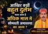 आखिर क्यों बहुत दुर्लभ माना जाता है अधिक मास में सोमवती अमावस्या का आना ? बहुत दुर्लभ माना जाता है अधिक मास में सोमवती अमावस्या का आना