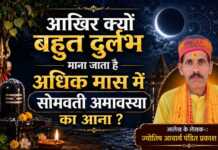 आखिर क्यों बहुत दुर्लभ माना जाता है अधिक मास में सोमवती अमावस्या का आना ? बहुत दुर्लभ माना जाता है अधिक मास में सोमवती अमावस्या का आना