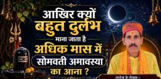 आखिर क्यों बहुत दुर्लभ माना जाता है अधिक मास में सोमवती अमावस्या का आना ? बहुत दुर्लभ माना जाता है अधिक मास में सोमवती अमावस्या का आना