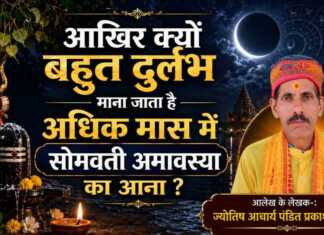 आखिर क्यों बहुत दुर्लभ माना जाता है अधिक मास में सोमवती अमावस्या का आना ? बहुत दुर्लभ माना जाता है अधिक मास में सोमवती अमावस्या का आना
