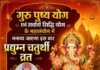 गुरु पुष्य योग एवं सर्वार्थ सिद्धि योग के महासंयोग में मनाया जाएगा इस बार प्रद्युम्न चतुर्थी व्रत