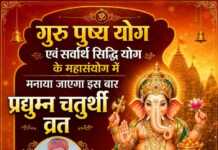 गुरु पुष्य योग एवं सर्वार्थ सिद्धि योग के महासंयोग में मनाया जाएगा इस बार प्रद्युम्न चतुर्थी व्रत