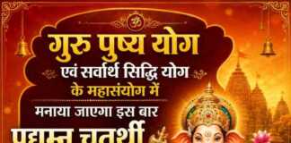 गुरु पुष्य योग एवं सर्वार्थ सिद्धि योग के महासंयोग में मनाया जाएगा इस बार प्रद्युम्न चतुर्थी व्रत