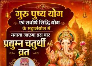 गुरु पुष्य योग एवं सर्वार्थ सिद्धि योग के महासंयोग में मनाया जाएगा इस बार प्रद्युम्न चतुर्थी व्रत