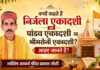 क्यों कहते हैं निर्जला एकादशी को पांडव एकादशी या भीमसेनी एकादशी? आईए जानते हैं?