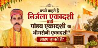क्यों कहते हैं निर्जला एकादशी को पांडव एकादशी या भीमसेनी एकादशी? आईए जानते हैं?