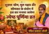शुक्ल योग, मूल नक्षत्र और सोमवार के संयोग में इस बार मनाया जायेगा ज्येष्ठ पूर्णिमा व्रत