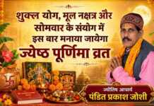 शुक्ल योग, मूल नक्षत्र और सोमवार के संयोग में इस बार मनाया जायेगा ज्येष्ठ पूर्णिमा व्रत