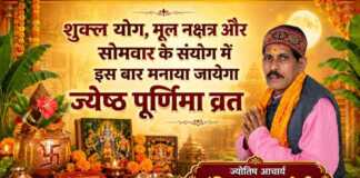 शुक्ल योग, मूल नक्षत्र और सोमवार के संयोग में इस बार मनाया जायेगा ज्येष्ठ पूर्णिमा व्रत