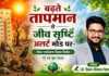 बढ़ते तापमान से जीव सृष्टि अलर्ट मोड पर- विश्व पर्यावरण दिवस विशेष – 05 जून 2026