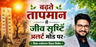 बढ़ते तापमान से जीव सृष्टि अलर्ट मोड पर- विश्व पर्यावरण दिवस विशेष – 05 जून 2026