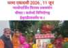 सर्वार्थ सिद्धि योग में मनाया जाएगा इस बार परमा एकादशी व्रत, जानिए शुभ मुहूर्त, महत्व, एवं कथा
