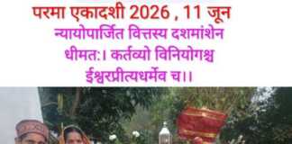 सर्वार्थ सिद्धि योग में मनाया जाएगा इस बार परमा एकादशी व्रत, जानिए शुभ मुहूर्त, महत्व, एवं कथा