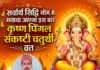 सर्वार्थ सिद्धि योग में मनाया जाएगा इस बार कृष्ण पिंगल संकष्टी चतुर्थी व्रत