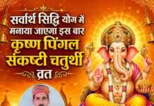सर्वार्थ सिद्धि योग में मनाया जाएगा इस बार कृष्ण पिंगल संकष्टी चतुर्थी व्रत
