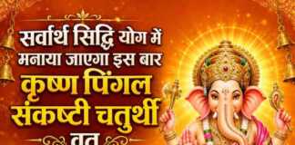 सर्वार्थ सिद्धि योग में मनाया जाएगा इस बार कृष्ण पिंगल संकष्टी चतुर्थी व्रत