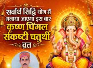 सर्वार्थ सिद्धि योग में मनाया जाएगा इस बार कृष्ण पिंगल संकष्टी चतुर्थी व्रत