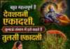 बहुत महत्वपूर्ण है देवशयनी एकादशी, कुमाऊं संभाग में इसे कहते हैं तुलसी एकादशी