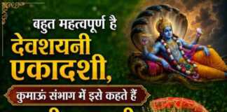 बहुत महत्वपूर्ण है देवशयनी एकादशी, कुमाऊं संभाग में इसे कहते हैं तुलसी एकादशी
