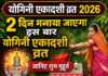 2 दिन मनाया जाएगा इस बार योगिनी एकादशी व्रत, जानिए शुभ मुहूर्त