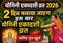 2 दिन मनाया जाएगा इस बार योगिनी एकादशी व्रत, जानिए शुभ मुहूर्त