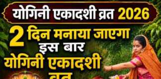 2 दिन मनाया जाएगा इस बार योगिनी एकादशी व्रत, जानिए शुभ मुहूर्त