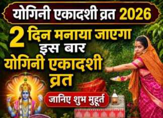 2 दिन मनाया जाएगा इस बार योगिनी एकादशी व्रत, जानिए शुभ मुहूर्त