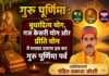 गुरु पूर्णिमा : बुधादित्य योग, गज केसरी योग और प्रीति योग में मनाया जाएगा इस बार गुरु पूर्णिमा पर्व