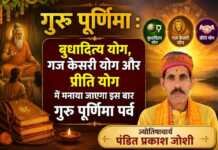 गुरु पूर्णिमा : बुधादित्य योग, गज केसरी योग और प्रीति योग में मनाया जाएगा इस बार गुरु पूर्णिमा पर्व