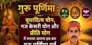 गुरु पूर्णिमा : बुधादित्य योग, गज केसरी योग और प्रीति योग में मनाया जाएगा इस बार गुरु पूर्णिमा पर्व