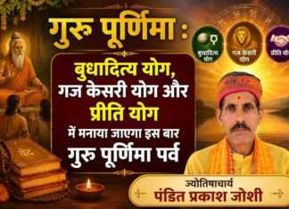 गुरु पूर्णिमा : बुधादित्य योग, गज केसरी योग और प्रीति योग में मनाया जाएगा इस बार गुरु पूर्णिमा पर्व