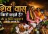“शिव वास” किसे कहते हैं? और यह कितना महत्वपूर्ण है आईए जानते हैं।