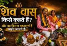 “शिव वास” किसे कहते हैं? और यह कितना महत्वपूर्ण है आईए जानते हैं।