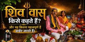 “शिव वास” किसे कहते हैं? और यह कितना महत्वपूर्ण है आईए जानते हैं।