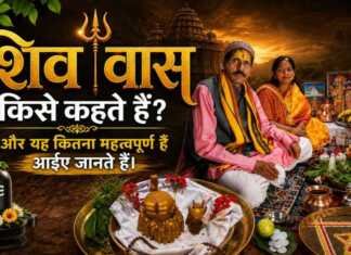 “शिव वास” किसे कहते हैं? और यह कितना महत्वपूर्ण है आईए जानते हैं।