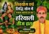 शिवयोग एवं सिद्धि योग में मनाया जाएगा इस बार हरियाली तीज व्रत